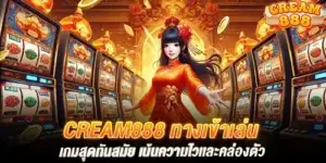 cream888 ทางเข้าเล่น เกมสุดทันสมัย เน้นความไวเเละคล่องตัว