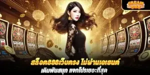 สล็อต888เว็บตรง ไม่ผ่านเอเยนต์ เดิมพันสนุก เเจกโปรเยอะที่สุด