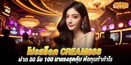 โปรสล็อต cream888 ฝาก 50 รับ 100 มาเเรงสุดคุ้ม ต่อทุนทำกำไร